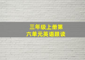 三年级上册第六单元英语跟读