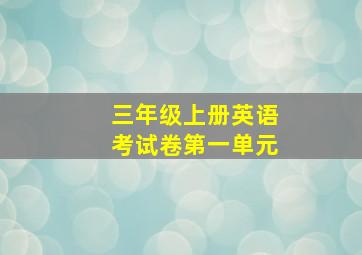 三年级上册英语考试卷第一单元