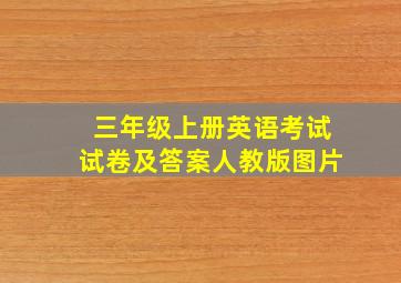 三年级上册英语考试试卷及答案人教版图片