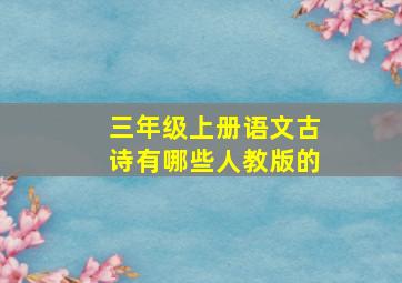 三年级上册语文古诗有哪些人教版的