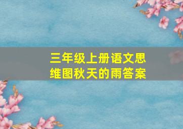 三年级上册语文思维图秋天的雨答案