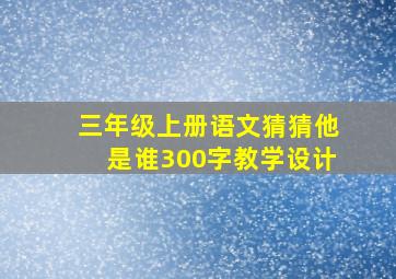 三年级上册语文猜猜他是谁300字教学设计