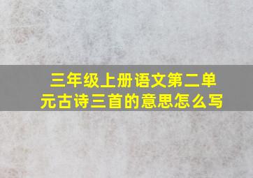 三年级上册语文第二单元古诗三首的意思怎么写