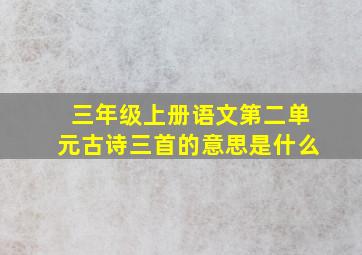 三年级上册语文第二单元古诗三首的意思是什么