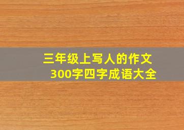 三年级上写人的作文300字四字成语大全