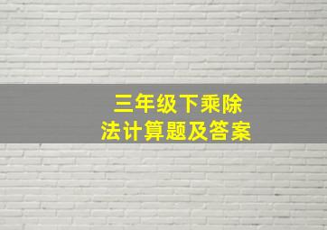 三年级下乘除法计算题及答案