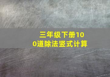 三年级下册100道除法竖式计算