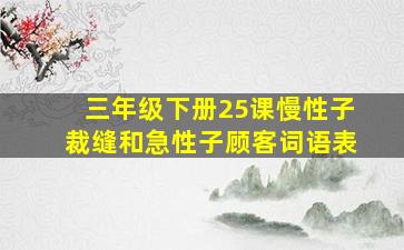 三年级下册25课慢性子裁缝和急性子顾客词语表