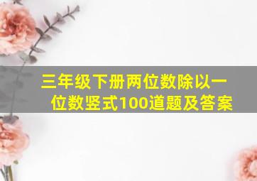 三年级下册两位数除以一位数竖式100道题及答案