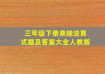 三年级下册乘除法算式题及答案大全人教版