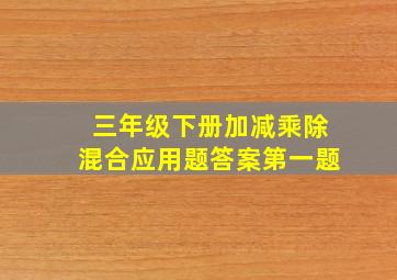 三年级下册加减乘除混合应用题答案第一题