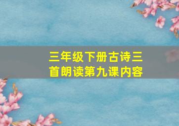 三年级下册古诗三首朗读第九课内容