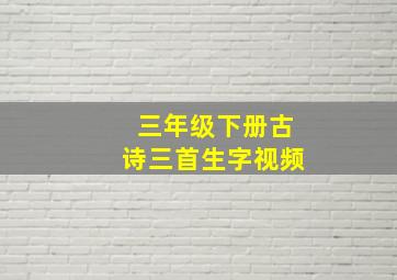 三年级下册古诗三首生字视频