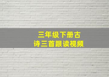 三年级下册古诗三首跟读视频