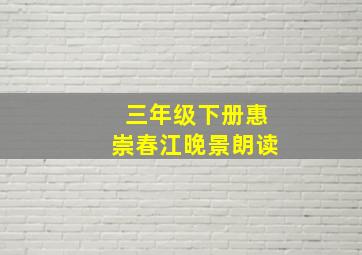 三年级下册惠崇春江晚景朗读