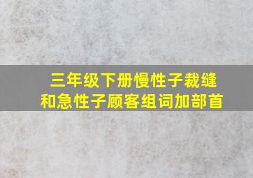 三年级下册慢性子裁缝和急性子顾客组词加部首