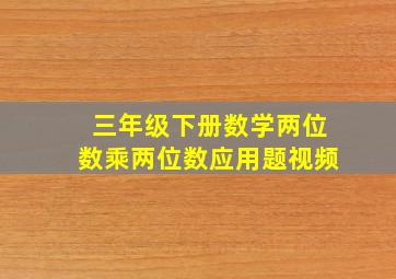 三年级下册数学两位数乘两位数应用题视频