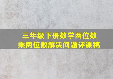 三年级下册数学两位数乘两位数解决问题评课稿