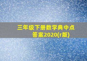 三年级下册数学典中点答案2020(r版)