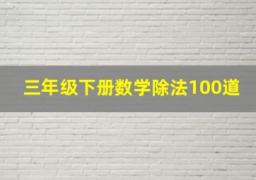 三年级下册数学除法100道