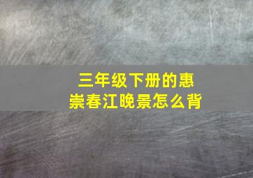 三年级下册的惠崇春江晚景怎么背