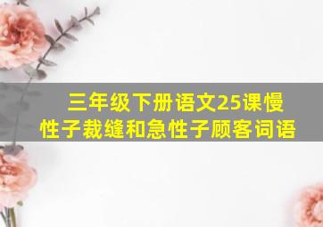 三年级下册语文25课慢性子裁缝和急性子顾客词语