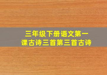 三年级下册语文第一课古诗三首第三首古诗