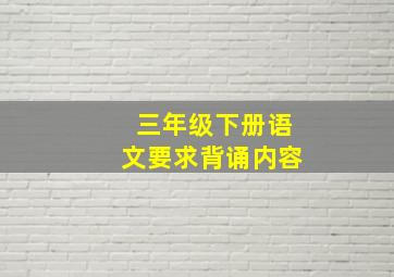 三年级下册语文要求背诵内容