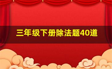 三年级下册除法题40道