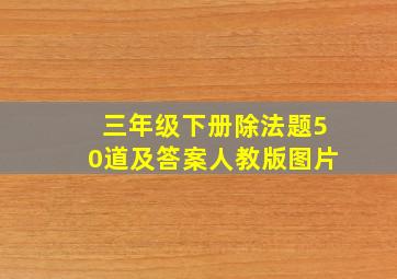 三年级下册除法题50道及答案人教版图片