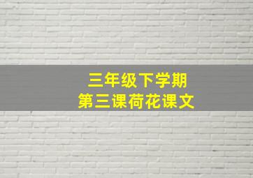 三年级下学期第三课荷花课文