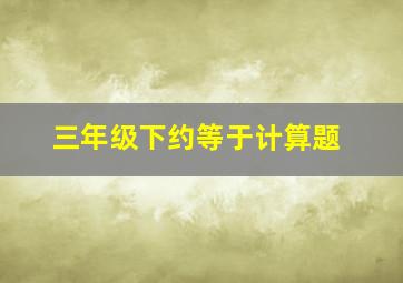 三年级下约等于计算题