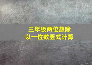 三年级两位数除以一位数竖式计算