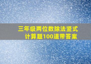 三年级两位数除法竖式计算题100道带答案