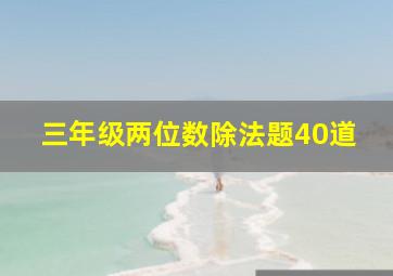 三年级两位数除法题40道