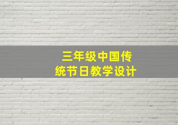 三年级中国传统节日教学设计