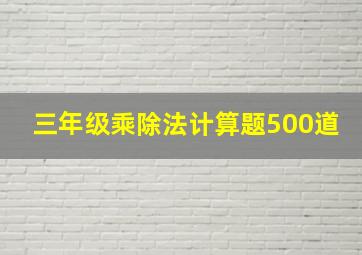 三年级乘除法计算题500道