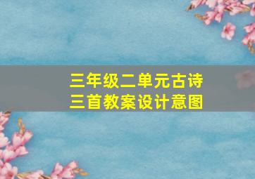 三年级二单元古诗三首教案设计意图