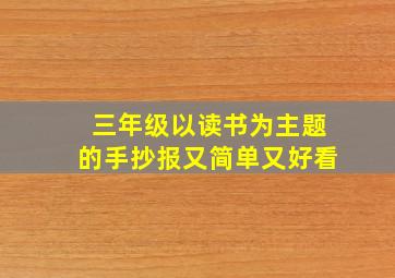 三年级以读书为主题的手抄报又简单又好看