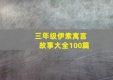 三年级伊索寓言故事大全100篇