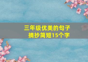 三年级优美的句子摘抄简短15个字