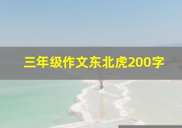 三年级作文东北虎200字