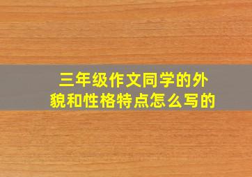 三年级作文同学的外貌和性格特点怎么写的