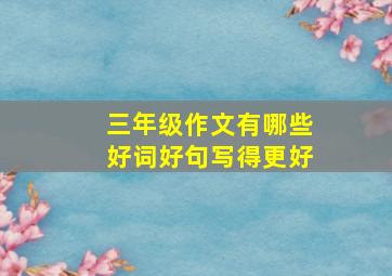 三年级作文有哪些好词好句写得更好