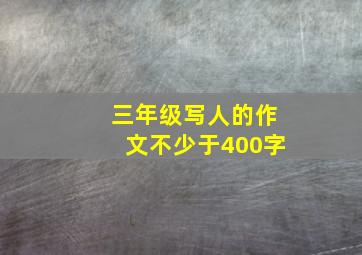 三年级写人的作文不少于400字