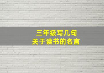 三年级写几句关于读书的名言