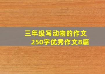 三年级写动物的作文250字优秀作文8篇