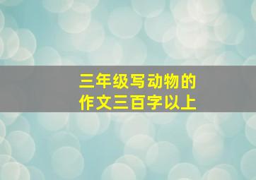 三年级写动物的作文三百字以上