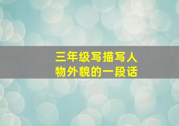 三年级写描写人物外貌的一段话