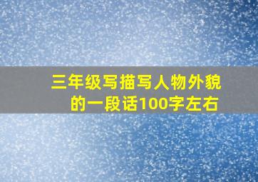 三年级写描写人物外貌的一段话100字左右